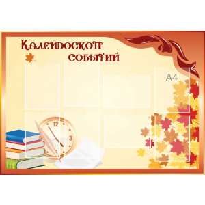 Стенд настенный для кабинета Калейдоскоп событий (оранжевый) купить в Краснознаменске