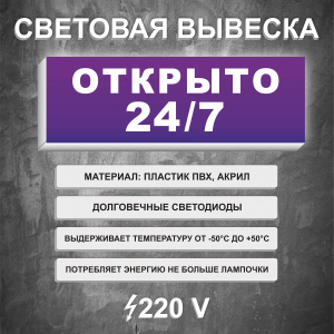 Вывеска световой короб Открыто 24/7 Фиолетовая