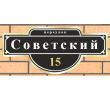 советский