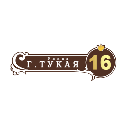 ZOL51 - Табличка улица Г.Тукая