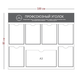 СТН-429 - Информационный стенд «Профсоюзный уголок» (6 карманов А4, 1 карман А3)