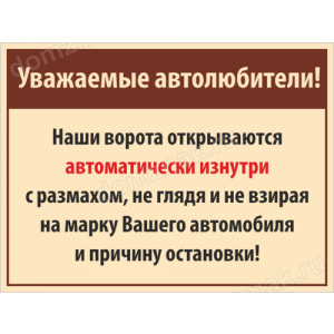 Наклейка «Ворота открываются автоматически изнутри»