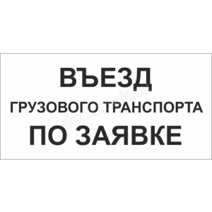 Наклейка «Въезд грузового транспорта по заявке»