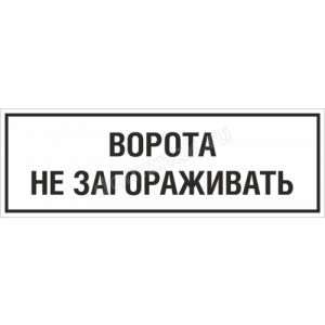 Наклейка «Ворота не загораживать»