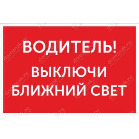 Информационная Наклейка «Водитель, выключи ближний свет»